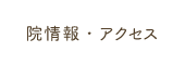 院情報・アクセス