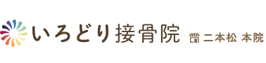 二本松市／いろどり接骨院　二本松 本院