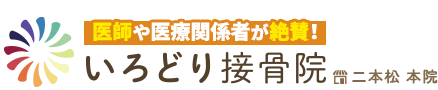 二本松市/いろどり接骨院 二本松 本院
