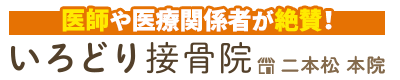 二本松市／いろどり接骨院　二本松 本院