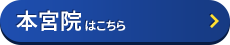 本宮院はコチラ＞