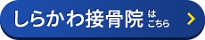 しらかわ接骨院はコチラ＞