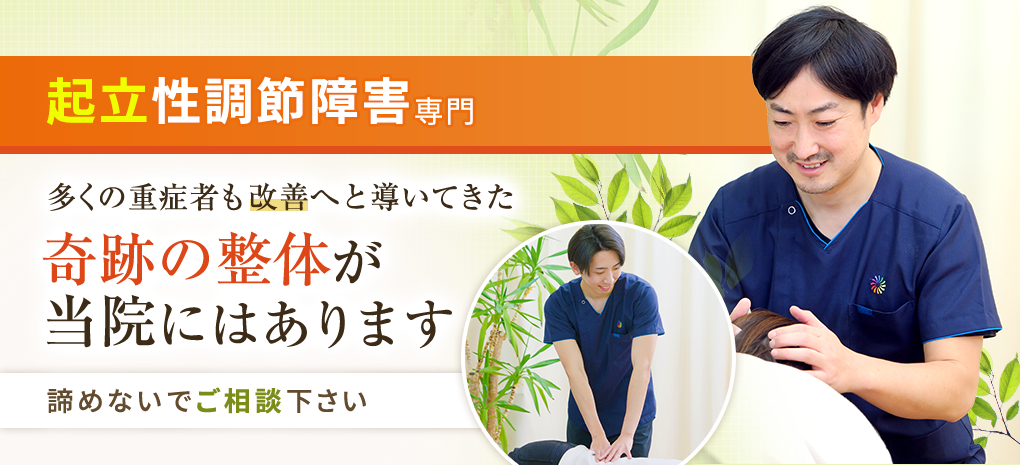 起立性調節障害