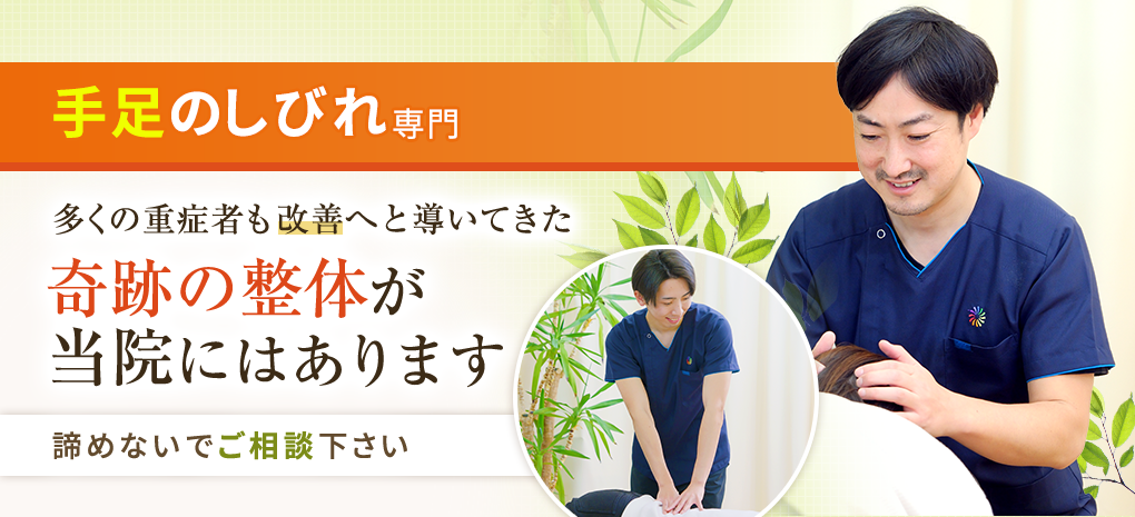 手足のしびれ