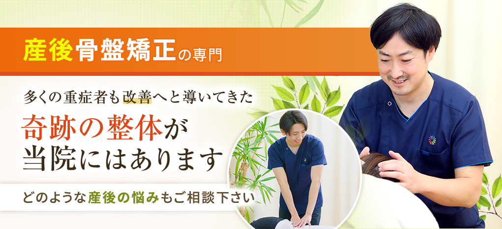 産後骨盤矯正