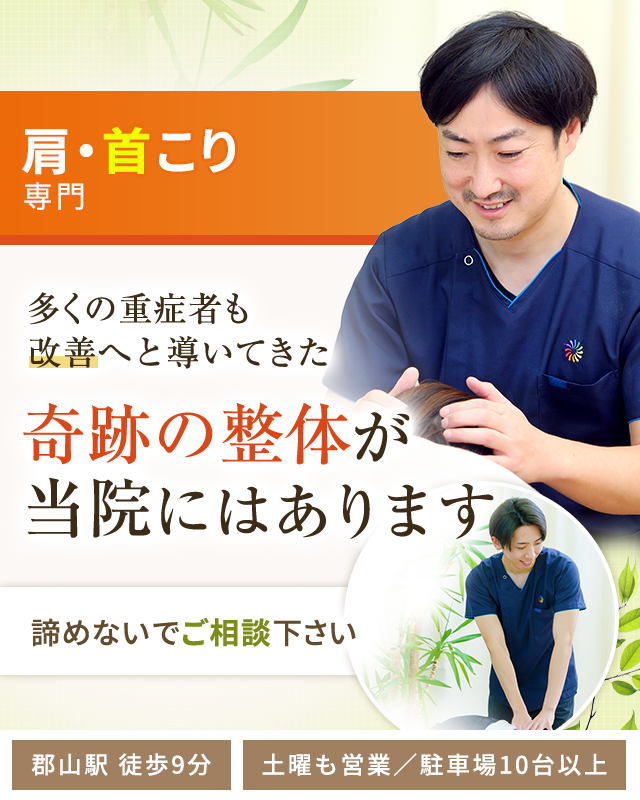 肩・首こり