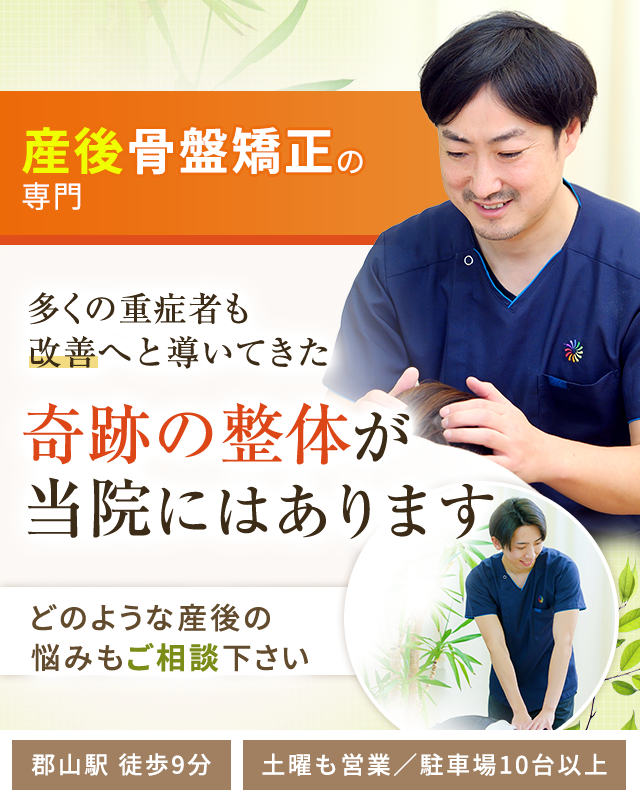 産後骨盤矯正